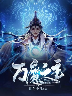 万魔之主