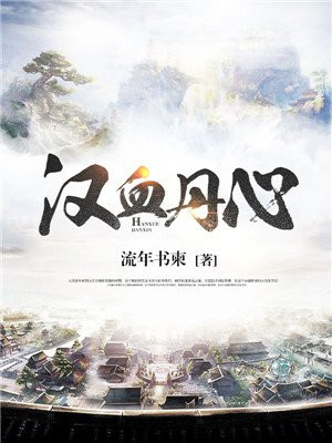 汉血丹心