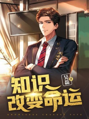 知识改变命运