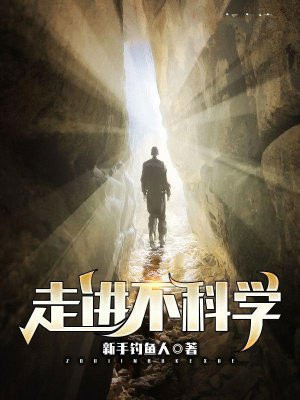 走进不科学