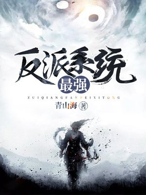 最强反派系统