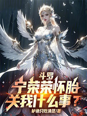 斗罗：宁荣荣怀胎，关我什么事？