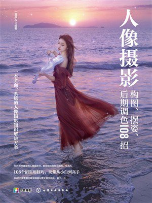 人像摄影构图、摆姿、后期调色108招