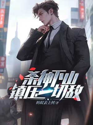 杀神下山，镇压一切敌