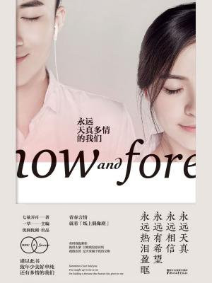 永远天真多情的我们