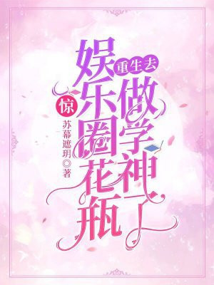 惊!娱乐圈花瓶重生去做学神了