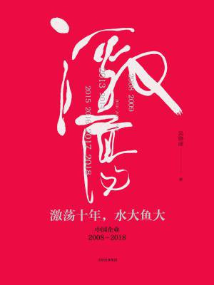 激荡十年,水大鱼大:中国企业2008—2018