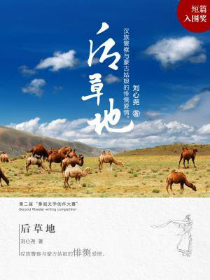 后草地