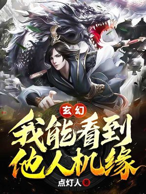 玄幻我能看到他人机缘