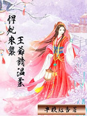 悍妃来袭,王爷请温柔