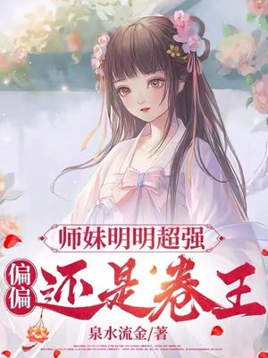师妹明明超强,偏偏还是卷王