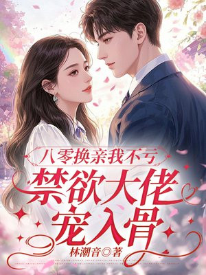重生换亲你提的，我嫁军长你别跪