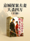 京城探案夫妻大杀四方（全2册）