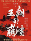 王朝的崩溃：揭秘17个朝代的毁灭时刻