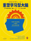 重塑学习型大脑