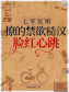 七零军婚：撩的禁欲军官脸红心跳