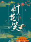 灯花笑