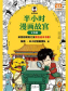 半小时漫画故宫.文物篇