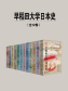 早稻田大学日本史（全12卷）