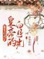 重生后成了皇帝的白月光 重生后成了皇帝的白月光