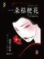 一朵桔梗花