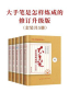 大手笔是怎样炼成的：修订升级版（全5册）