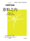 意料之内：有限的认知与不确定的环境