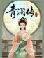青澜传