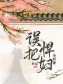 误把悍妇当娇妻