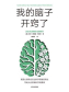 我的脑子开窍了