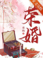 荣婚（重生）