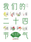 我们的二十四节气