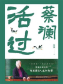 活过