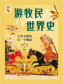 游牧民世界史：人类文明的另一个侧面