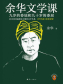 余华文学课：九岁的委屈和九十岁的委屈