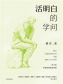 活明白的学问