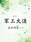 军工大佬在年代文[穿书]