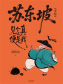 苏东坡全传