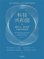 科技共和国：硬实力、软信仰与西方的未来