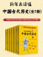 用年表读懂中国古代历史(全7册)