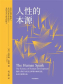 人性的本源