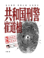共和国刑警崔道植