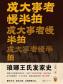 成大事者慢半拍（独家首发）