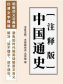 中国通史（注释版）