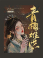 青梅难哄