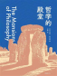 哲学的殿堂