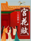 宫花赋