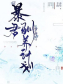 暴君驯养计划