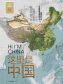 这里是中国