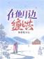 在他耳边缠哄